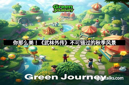 你那么美！《武林外传》不可错过的秋季风景